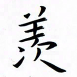 吴志勇羡书法图片