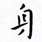 吴志勇身书法图片