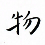 吴志勇物书法图片