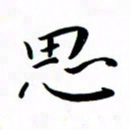 吴志勇思书法图片