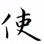 吴志勇使书法图片