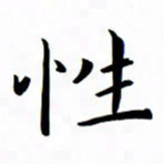 吴志勇性书法图片