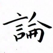 吴志勇论书法图片