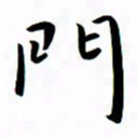 吴志勇门书法图片
