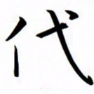 吴志勇代书法图片