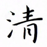 吴志勇清书法图片