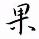 吴志勇果书法图片