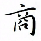吴志勇商书法图片