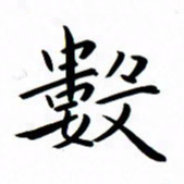 吴志勇数书法图片