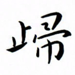 吴志勇归书法图片