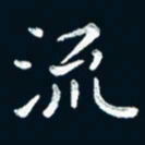 朱敏流书法图片