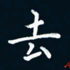朱敏去书法图片