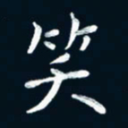 朱敏笑书法图片