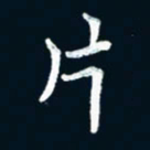 朱敏片书法图片