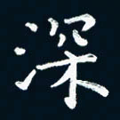 朱敏深书法图片
