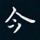 朱敏今书法图片