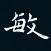 朱敏敏书法图片