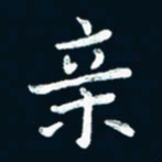 朱敏亲书法图片