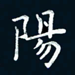 朱敏阳书法图片