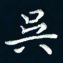 朱敏吴书法图片
