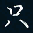 朱敏只书法图片