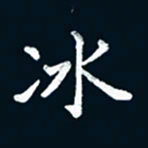 朱敏冰书法图片