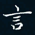 朱敏言书法图片