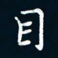 朱敏目书法图片