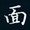 朱敏面书法图片