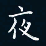 朱敏夜书法图片