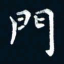 朱敏门书法图片