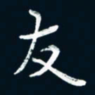 朱敏友书法图片
