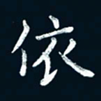 朱敏依书法图片