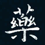 朱敏药书法图片