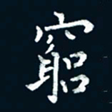 朱敏穷书法图片