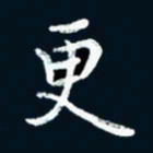 朱敏更书法图片