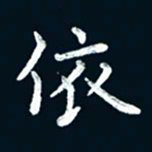 朱敏依书法图片