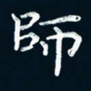 朱敏师书法图片
