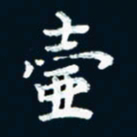 朱敏壶书法图片