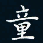 朱敏童书法图片