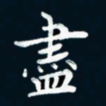 朱敏尽书法图片