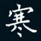 朱敏寒书法图片