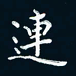 朱敏连书法图片