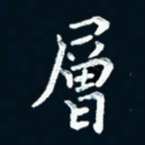 朱敏层书法图片