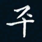 朱敏平书法图片