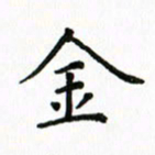 姚玉良金书法图片