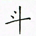 姚玉良斗书法图片