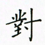 姚玉良对书法图片