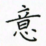 姚玉良意书法图片