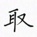 姚玉良取书法图片